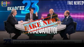 Ο Πλεύρης καταρρίπτει συνεχόμενα fake news του Βούτση σε μια μόνο εκπομπή