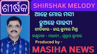 ଆହେ ମୋର ମସୀ , ହୁଅହେ ସାହସୀ#odia#song#songodia#songs#odiasong#odianewssong#masihanews