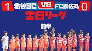 vs北谷sc~前半~（全日リーグ）