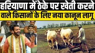 हरियाणा में ठेके पर खेती करने वाले किसानों के लिए कानून लागू - Haryana Farmers News | Dear Haryana