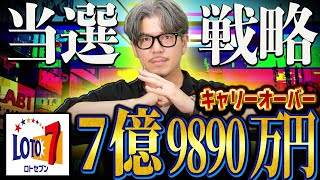 【宝くじ予想】ロト７キャリーオーバー7億9890万円の当選戦略！【＃宝くじ】