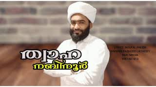 ത്വാഹ നബിനൂർ /lyrics Noufal paleri singing. Rasheed latheefi