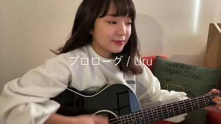 プロローグ / Uru 歌ってみた 弾き語り covered by haru