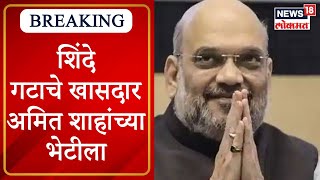 Shinde Camp MP met Amit Shah : दिल्लीत शिंदे गटाचे खासदार अमित शाहांच्या भेटीला | Marathi News