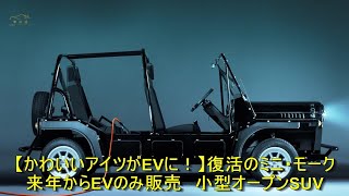 【かわいいアイツがEVに！】復活のミニ・モーク　来年からEVのみ販売　小型オープンSUV | 車の話