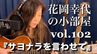 花岡幸代の小部屋vol.102『サヨナラを言わせて』\u0026ライブのお知らせ！