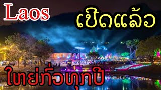 ເລີ່ມແລ້ວງານໃຫຍ່ພາກໄຕ້ປີນີ້ຈັດໃຫຍ່ກົ່ວທຸກປີ#งานใหญ่ภาคใต้ของลาว#LAOS￼