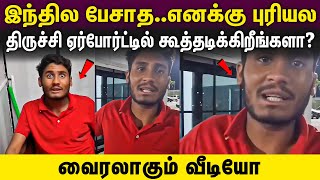 trichy airport | தமிழ் தெரியாத? Only Hindi-னா எனக்கு புரியாது...முற்றிய வாக்குவாதம்...!