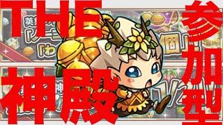 【モンストライブ配信】神殿20時まで【参加型概要欄必読】