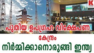 പുതിയ ഉപഗ്രഹ വിക്ഷേപണ കേന്ദ്രം നിർമ്മിക്കാനൊരുങ്ങി ഇന്ത്യ | karma news