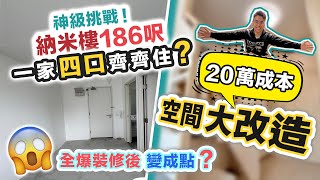 186呎納米樓😱住一家四口😱逼人太甚‼️用20萬全爆裝修🤔國家級任務～最後變成點❓黑糯米睇樓 CC 中文字幕