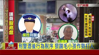 醉警亂踹狗! 3字經飆議員 代價\