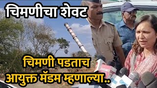 चिमणी पडताच आयुक्त मॅडम म्हणाल्या IAS Shital Teli Ugale | Commissioner Solapur Municipal Corporation