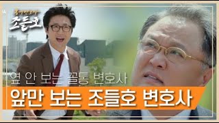 [꿀드] [동네변호사 조들호1 모음.zip] 오른쪽 왼쪽 보지 않고 앞만 보는 꼴통 변호사?? ㅣ KBS방송