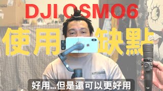 dji osmo6 開箱 使用上的缺點分享