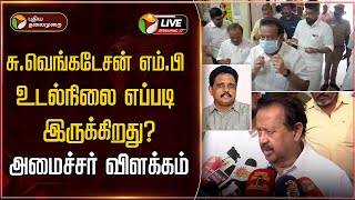 🔴LIVE: Su Venkatesan MP எப்படி இருக்கிறார்? - அமைச்சர் பொன்முடி விளக்கம் | Ponmudi Pressmeet | DMK