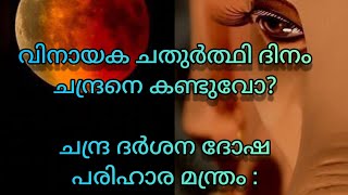 ചതുർത്ഥി ദിനത്തിൽ ചന്ദ്രനെ കണ്ടുപോയോ? ഈ മന്ത്രം ജപിച്ചോളു|Did You See the Moon on Chathurthi?