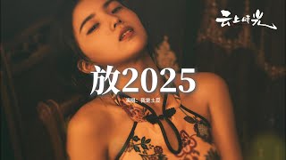 我是土豆 - 放2025『怎麼我哭的像小孩一樣淚流下來，我開始懷疑 回憶被命名意外，反覆追問 你的答案 放手它才是愛。』【動態歌詞MV】