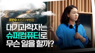 대기과학자는 슈퍼컴퓨터로 무슨 일을 할까?