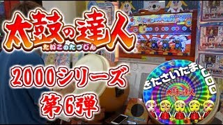 【太鼓の達人】きたさいたま2000 player:よすが / Taiko no Tatsujin - Kita Saitama 2000 - by Yosuga.