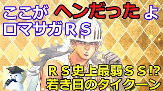 【ロマサガＲＳ】ここがヘンだったよロマサガＲＳ！ＲＳ史上最弱ＳＳ！？若き日のタイクーンの初期を解説