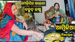 ମେଡ଼ିସିନ ଖାଇବା ବହୁତ୍ କଷ୍ଟ । ବାଲେଶ୍ୱରିଆ famous ଆମ୍ୱିଳିଆ । odia vlog। daily vlog