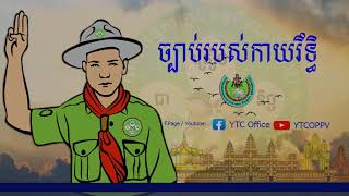 ច្បាប់ររបស់កាយរឹទ្ធិ #Scout Songs#