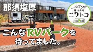 【絶対に行きたいRVパーク】那須塩原に完成するキャンピングトレーラーも余裕のRVパーク。オーナーの熱い思いが詰まった最高の場所。これは要チェックです！