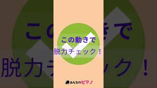 【ピアノ脱力チェック】この動き再現できますか？◆みんなのピアノ◆ピアノ脱力◆ #shorts