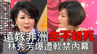 【精華版】遠嫁非洲遭軟禁 林秀芳曝無性婚姻生不如死