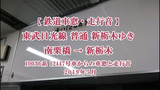 鉄道車窓・走行音／東武日光線 普通 新栃木ゆき(下り,南栗橋→新栃木：10030系)2019年5月