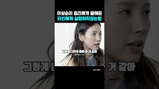 이상순이 효리에게 말해준 타인에게 실망하지 않는법 | 이효리