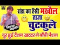 रांडो का हँसी मखौल || पेंशन आयी टेंशन गयी || Suaprhit Haryanvi Chutkule #vikashpasoriya