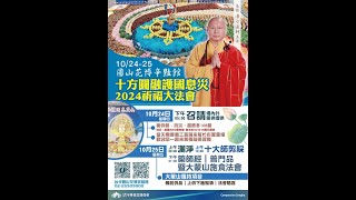 《直播》1025圓山花博爭艷館十方圓融護國息災大法會灑淨剪綵