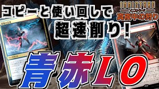 【MTGアリーナ】3回使うと大体勝てる！ターシャズヒディアスラフターをコピーと使い回しで削りきる青赤LO！【イニストラード：真夜中の狩り】