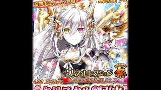 【魔法使いと黒猫のウィズ】2015.4.16 ウィズセレクション祭 Legend with 双星の【アイ】 10連ガチャ @サブ垢