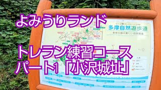 14.【自主練#3 里山編】「山に行かずにトレラン練習」よみうりランド(小沢城址) パート1