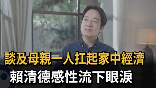 談及母親一人扛起家中經濟　賴清德感性流下眼淚－民視新聞