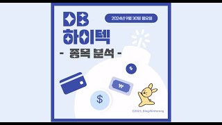 DB하이텍 최근 테슬라 상승세에 탑승될 수 있습니다! [24.09.30. 단기스윙 무료추천종목]