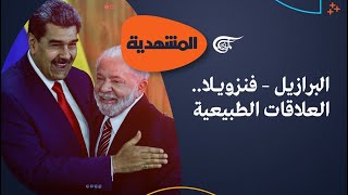 المشهديّة | البرازيل – فنزويلا... العلاقات الطبيعية | 2023-05-30