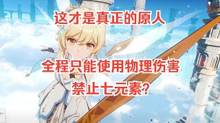 全程只能使用物理伤害通关原神！