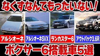 スバルの今はなき名機！！！ボクサー6搭載車をまとめてみた！！