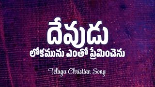 దేవుడు లోకమును ఎంతో ప్రేమించెను | Telugu Christian Song | యేసే దేవుని కుమారుడు | 25th Song|