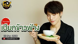 Food Design อร่อยง่าย ทำได้เลย | Teaser Ep.24 ขนมเปียกข้าวฟ่าง