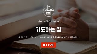 20241023 머스트 교회 수요 경건회  '기도하는 집' 8pm