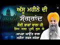 Assu Mahine Di Sangrand | Sangrand Katha | New Katha | Bhai Sarbjit Singh ji Ludhiana Wale | Katha