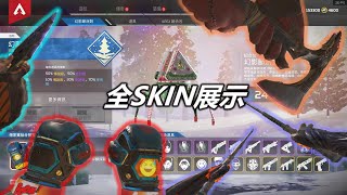 【APEX英雄】探路者與其他傳家寶展示!!、聖誕節活動全SKIN開箱!