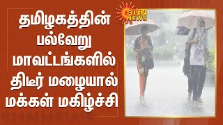 தமிழகத்தின் பல்வேறு மாவட்டங்களில் திடீர் மழையால் மக்கள் மகிழ்ச்சி | HEAVY RAIN