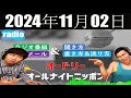 オードリーのオールナイトニッポン 2024年11月02日