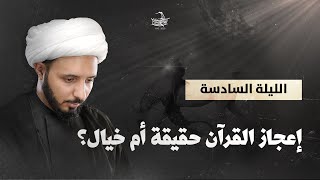 إعجاز القرآن حقيقة أم خيال؟ || الشيخ أحمد سلمان